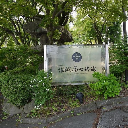 涩川市 冢越屋七兵卫旅馆酒店 外观 照片