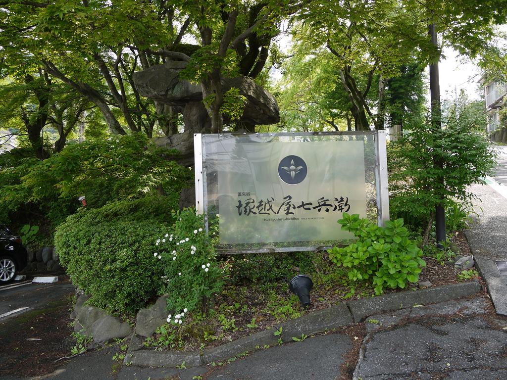 涩川市 冢越屋七兵卫旅馆酒店 外观 照片